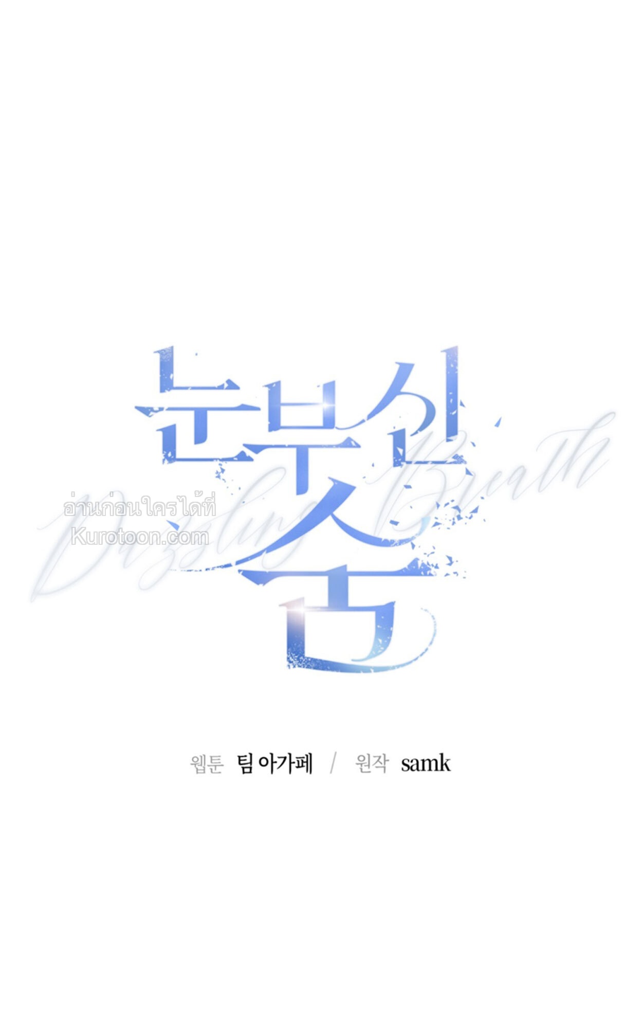 Dazzling Breath ตอนที่ 8 - รูปที่ 1